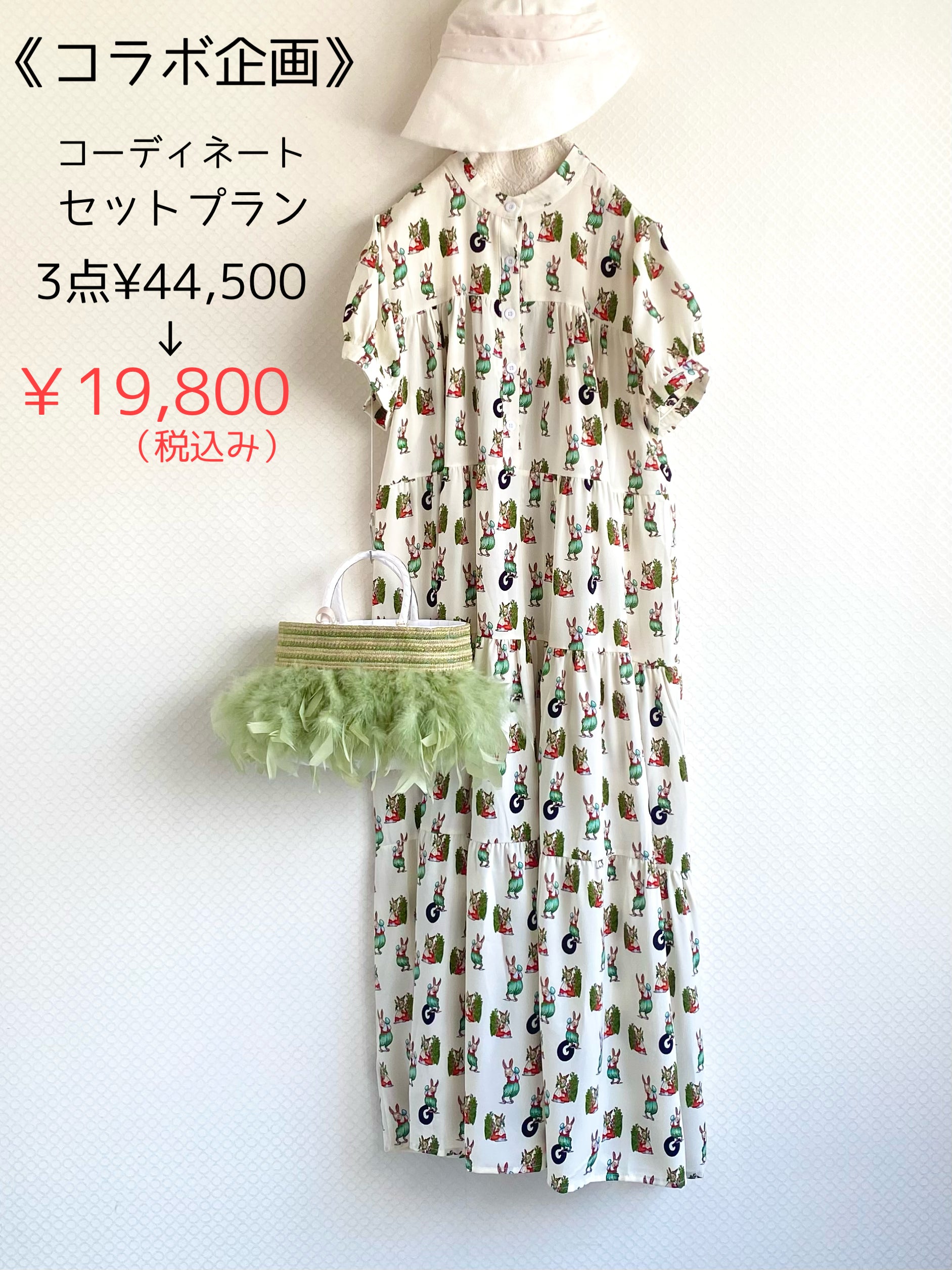 コーディネートセットプラン
