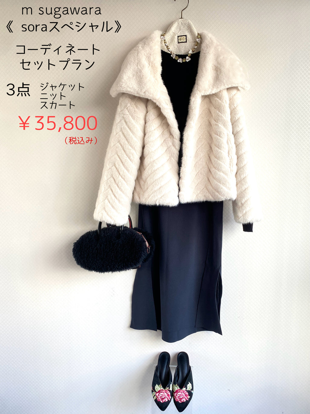 Soraスペコーデセット