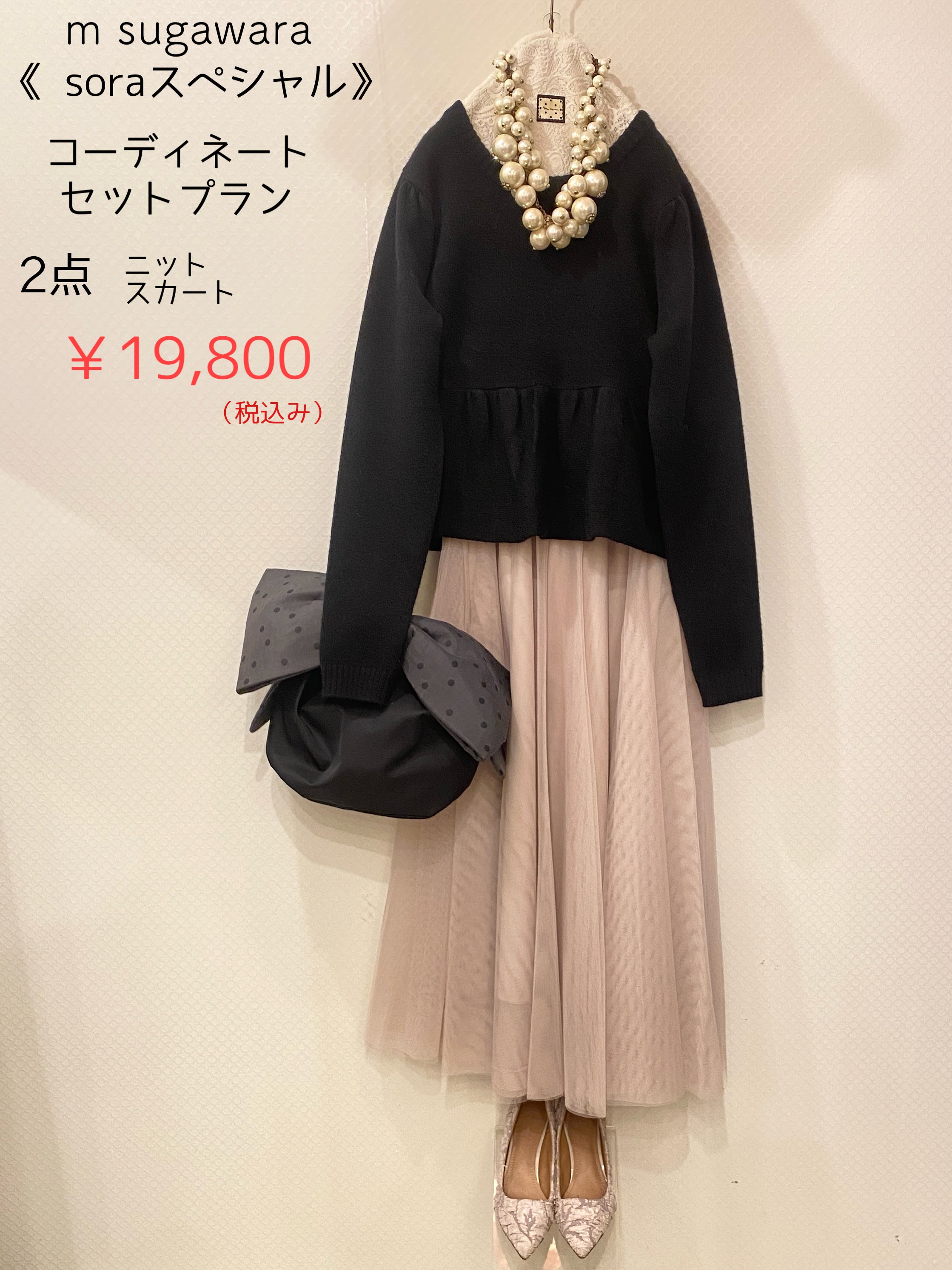 Soraスペコーデセット