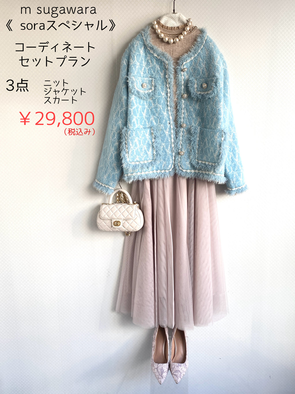 Soraスペコーデセット